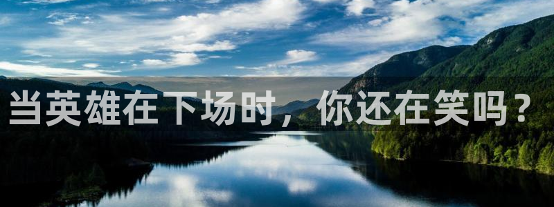樱花视频下载app：当英雄在下场时，你还在笑吗？