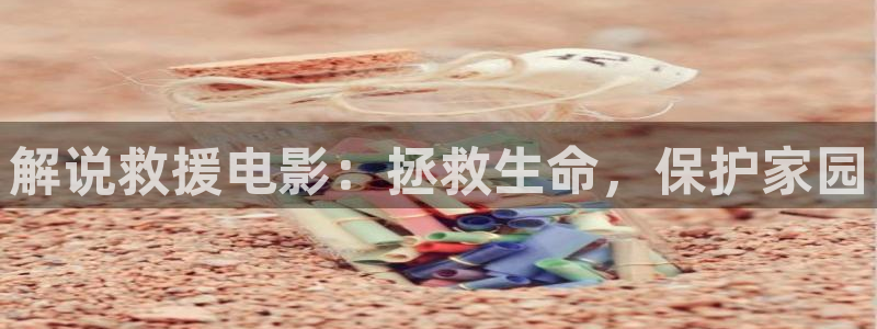 草莓视频樱花视频：解说救援电影：拯救生命，保护家园