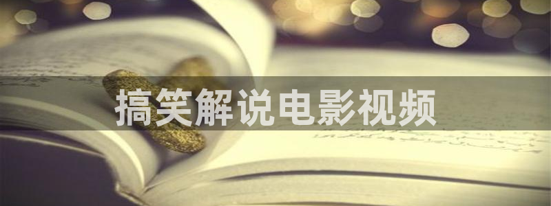 樱花视频免费观看在线观看：搞笑解说电影视频