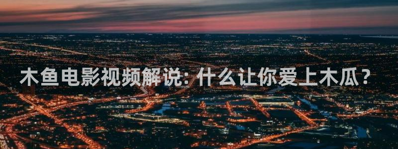 樱花影视网站：木鱼电影视频解说: 什么让你爱上木瓜？