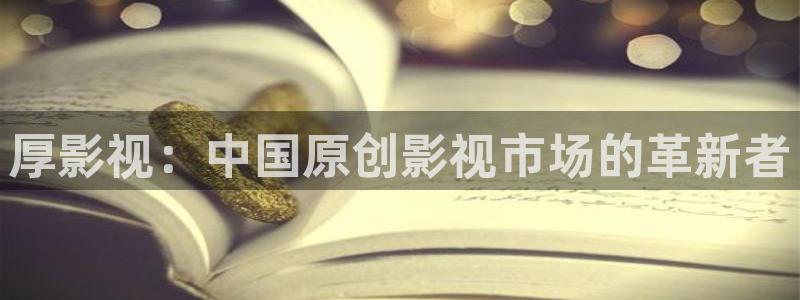 樱花视频免费观看电视剧高清在线观看：厚影视：中国原创影视市场的革新者