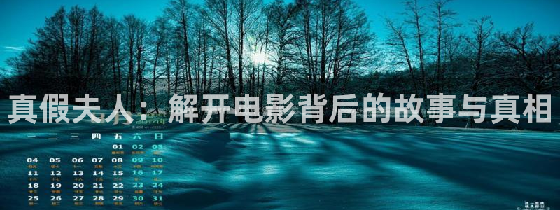 下载樱花视频：真假夫人：解开电影背后的故事与真相