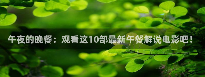 樱花影视app版下载：午夜的晚餐：观看这10部最新午餐解说电影吧！