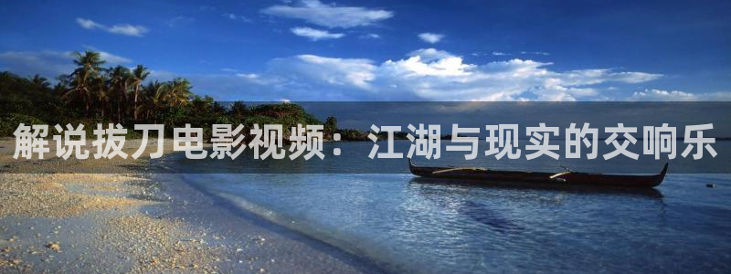 樱花视频大全免费观看电视剧：解说拔刀电影视频：江湖与现实的交响乐
