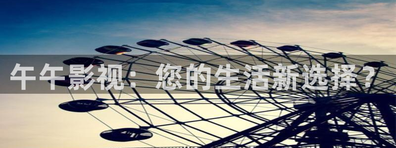 大连樱花视频：午午影视：您的生活新选择？