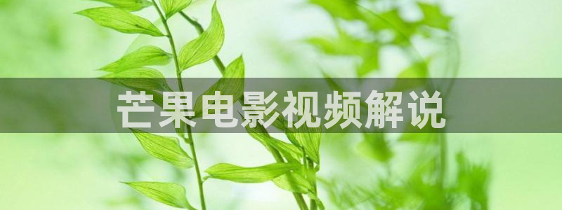 樱花影视在线电视剧免费观看：芒果电影视频解说