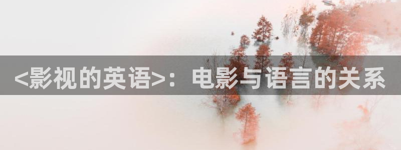 樱花视频下载地址：<影视的英语>：电影与语言的关系