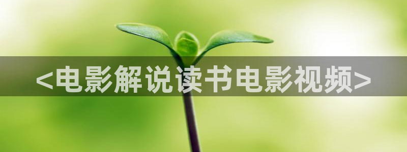 樱花影院首页：<电影解说读书电影视频>