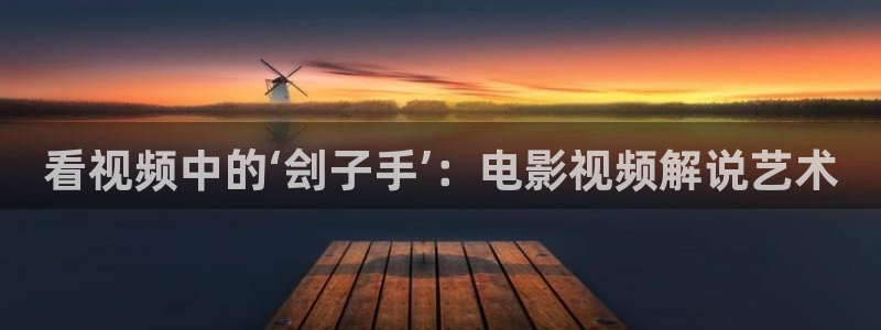 樱花视频素材下载：看视频中的‘刽子手’：电影视频解说艺术