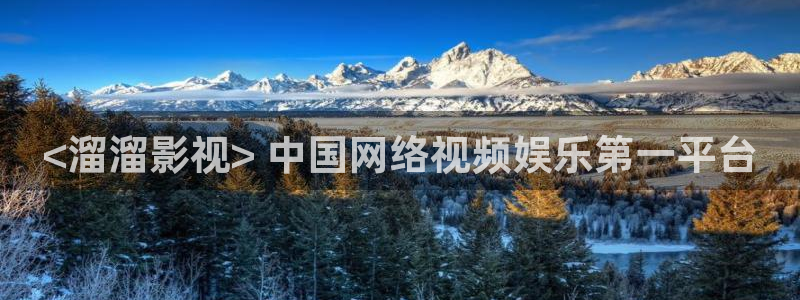樱花影视最新地址发布页：<溜溜影视> 中国网络视频娱乐第一平台