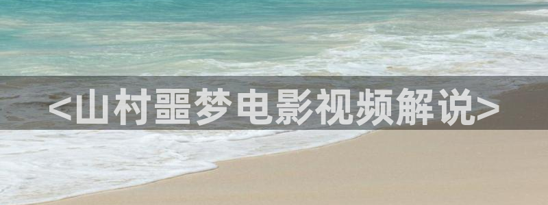 樱花视频高清观看电影：<山村噩梦电影视频解说>