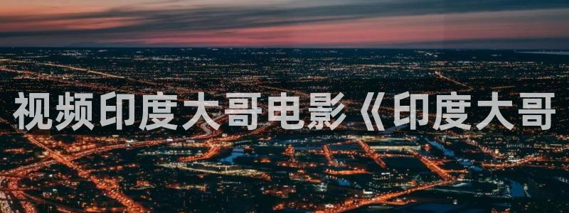樱花影视免费观看电视