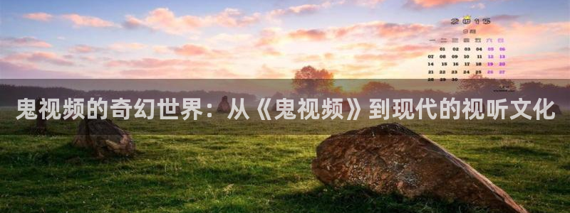 樱花视频大全免费观看电视剧：鬼视频的奇幻世界：从《鬼视频》到现代的视听文化