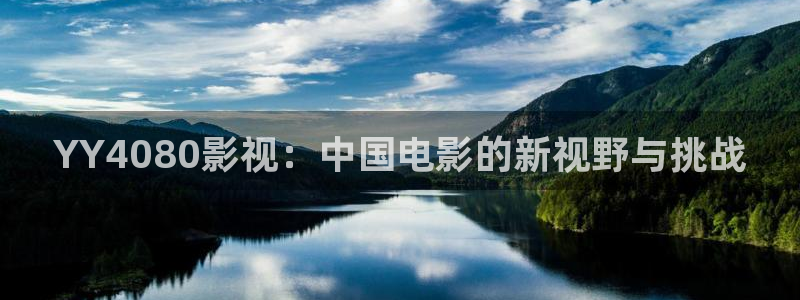 樱花视频色版：YY4080影视：中国电影的新视野与挑战