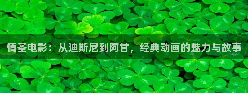 樱花视频广告：情圣电影：从迪斯尼到阿甘，经典动画的魅力与故事