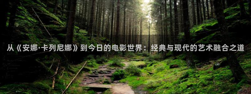 樱花视频伦理：从《安娜·卡列尼娜》到今日的电影世界：经典与现代的艺术融合之道