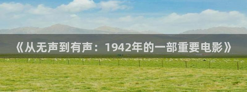 三级樱花影视：《从无声到有声：1942年的一部重要电影》