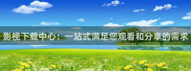 樱花视频,免费动漫：影视下载中心：一站式满足您观看和分享的需求