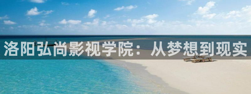 樱花影视剧在线观看：洛阳弘尚影视学院：从梦想到现实
