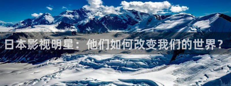 樱花视频下集完整版：日本影视明星：他们如何改变我们的世界？