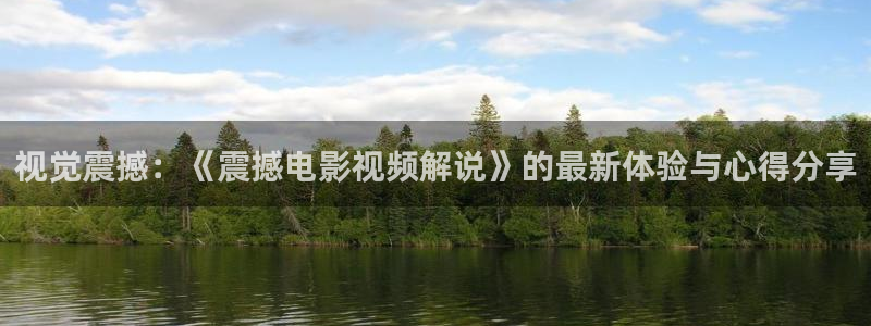 樱花视频在线观看高清：视觉震撼：《震撼电影视频解说》的最新体验与心得分享
