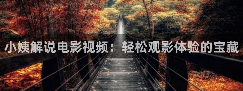 高清樱花视频素材：小姨解说电影视频：轻松观影体验的宝藏