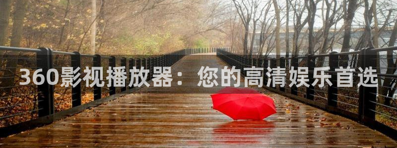 樱花视频主页：360影视播放器：您的高清娱乐首选