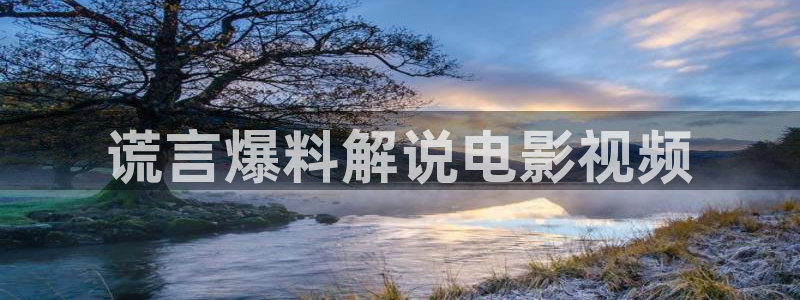 www樱花视频：谎言爆料解说电影视频