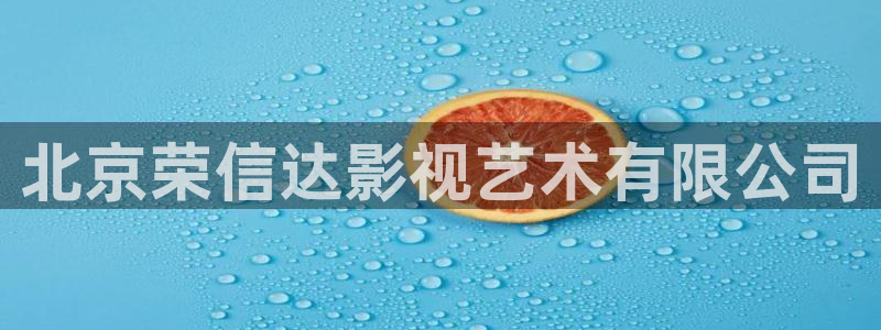 樱花视频app官网：北京荣信达影视艺术有限公司