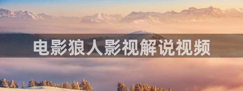 樱花影院动漫：电影狼人影视解说视频