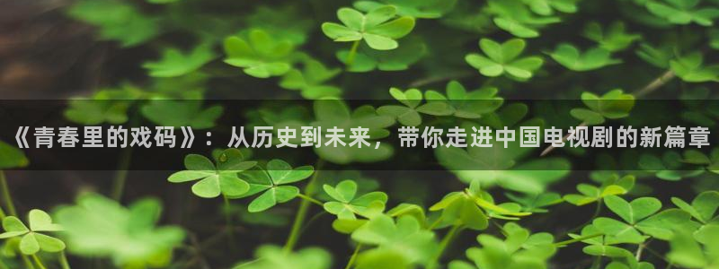 樱花视频app的下载：《青春里的戏码》：从历史到未来，带你走进中国电视剧的新篇章