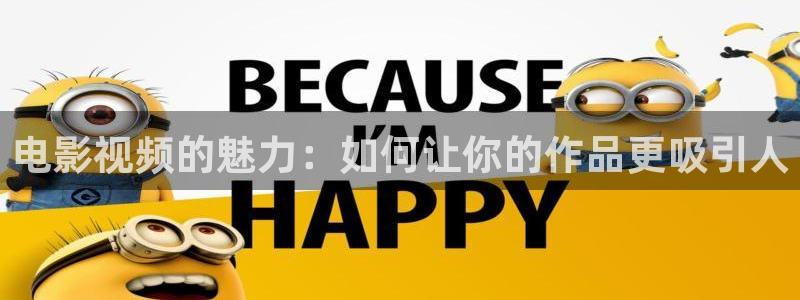 ,樱花影院：电影视频的魅力：如何让你的作品更吸引人