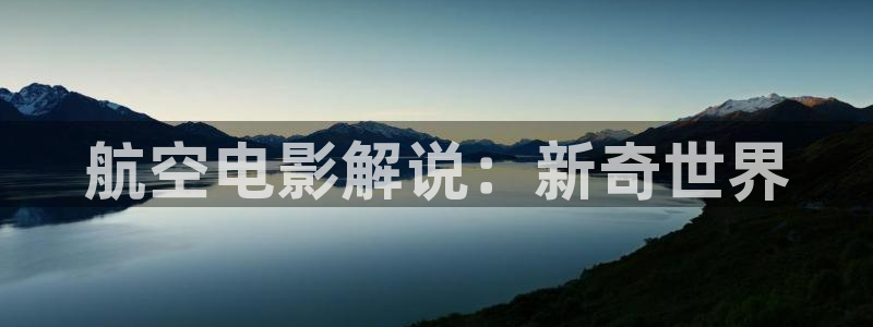 .樱花影视：航空电影解说：新奇世界