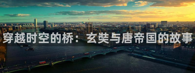 樱花视频免费看电视剧下载：穿越时空的桥：玄奘与唐帝国的故事