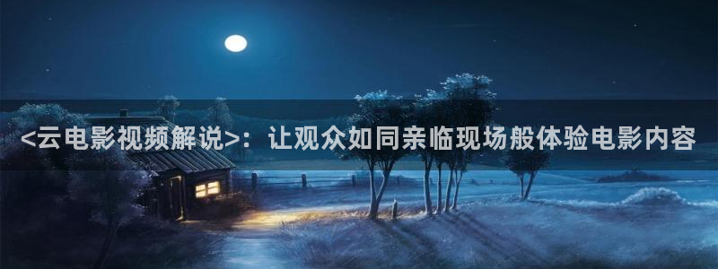 樱花视频动漫网：<云电影视频解说>：让观众如同亲临现场般体验电影内容